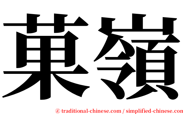 菓嶺 serif font