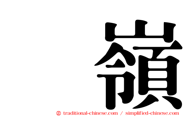 菓嶺