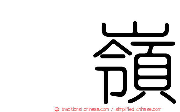 菓嶺