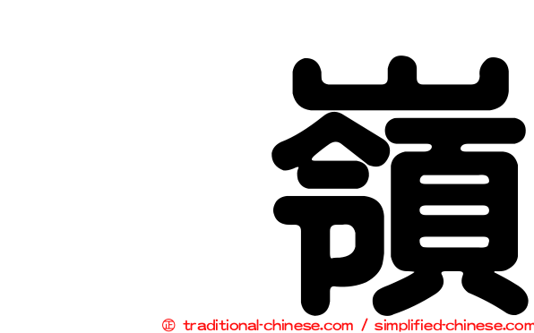 菓嶺