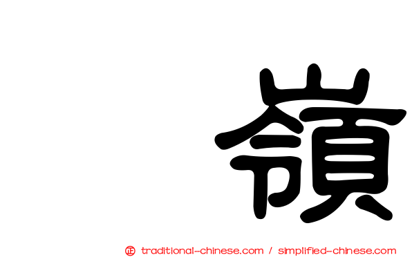 菓嶺