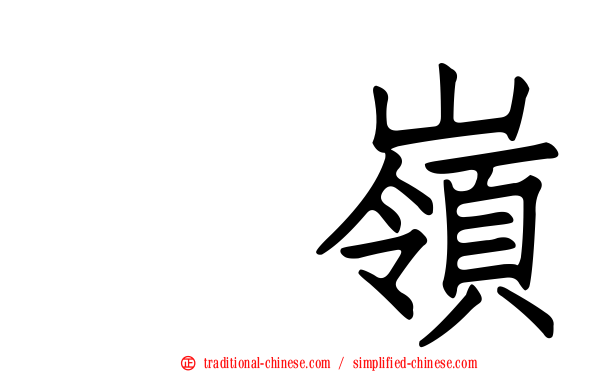菓嶺