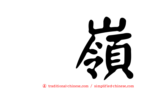 菓嶺
