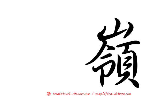 菓嶺