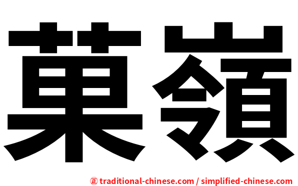 菓嶺