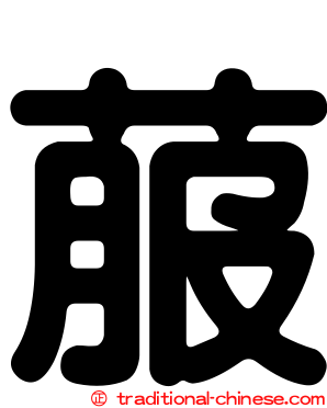 菔