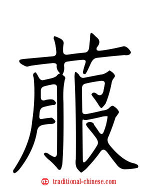 菔