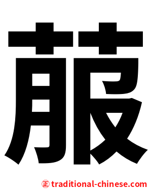 菔