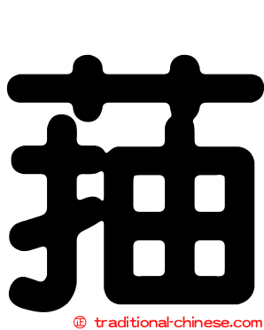 菗