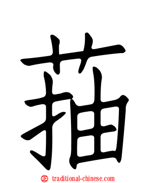 菗