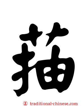 菗