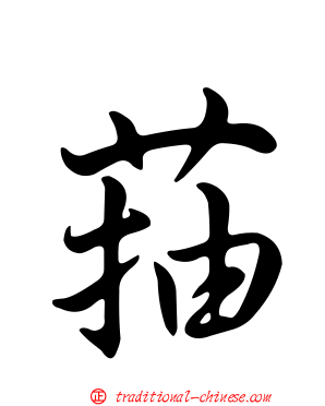 菗
