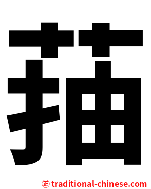 菗