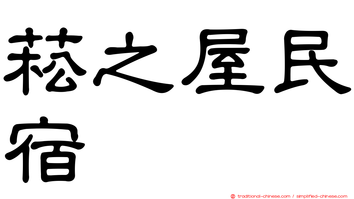 菘之屋民宿