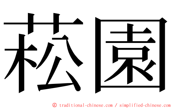 菘園 ming font