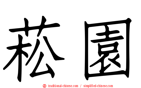 菘園