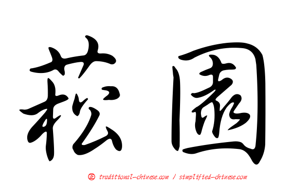 菘園