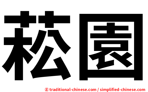 菘園