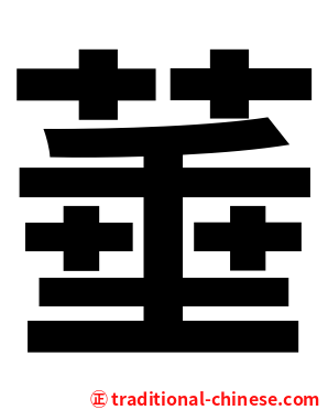 菙