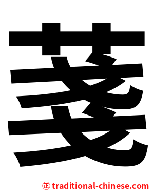菚