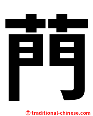 菛