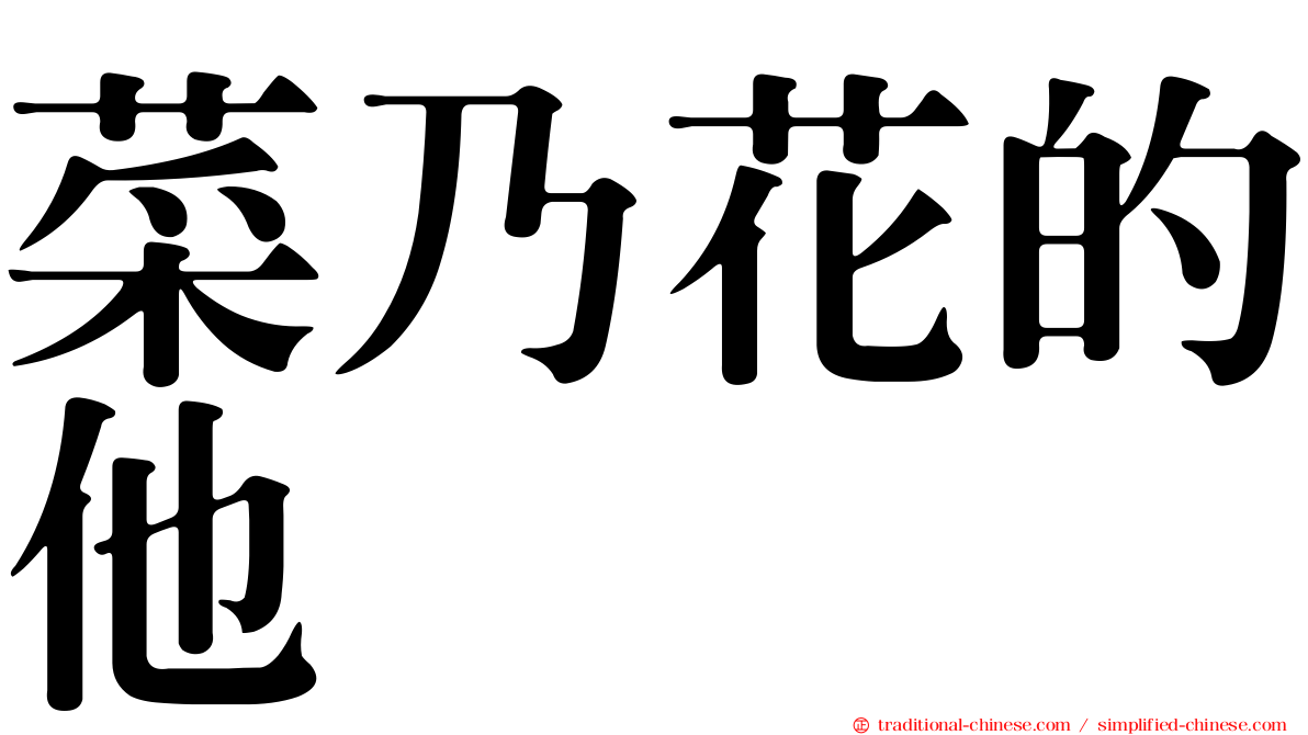 菜乃花的他