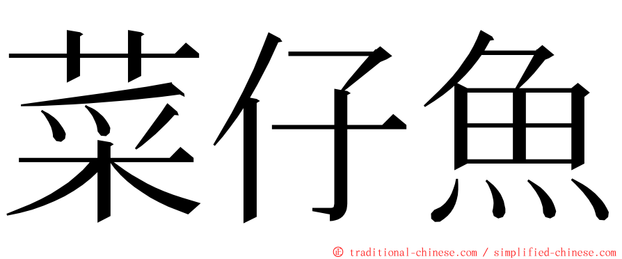 菜仔魚 ming font