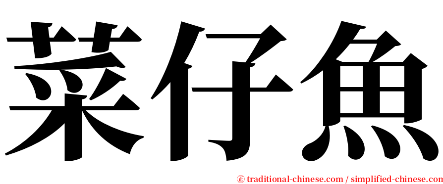 菜仔魚 serif font