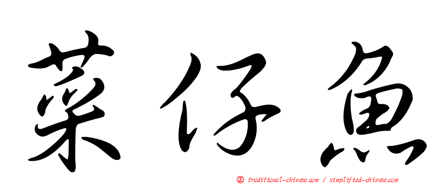 菜仔魚