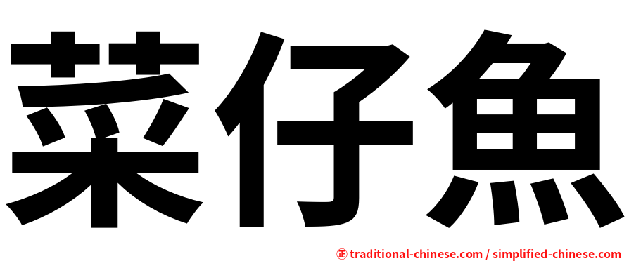 菜仔魚