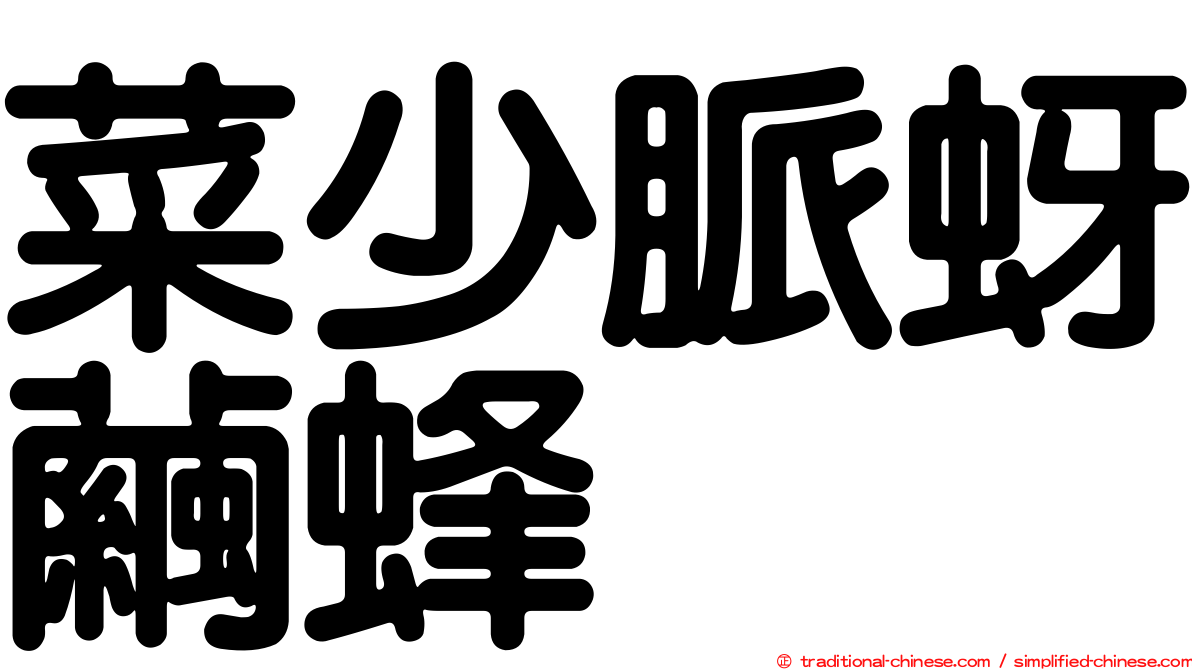 菜少脈蚜繭蜂