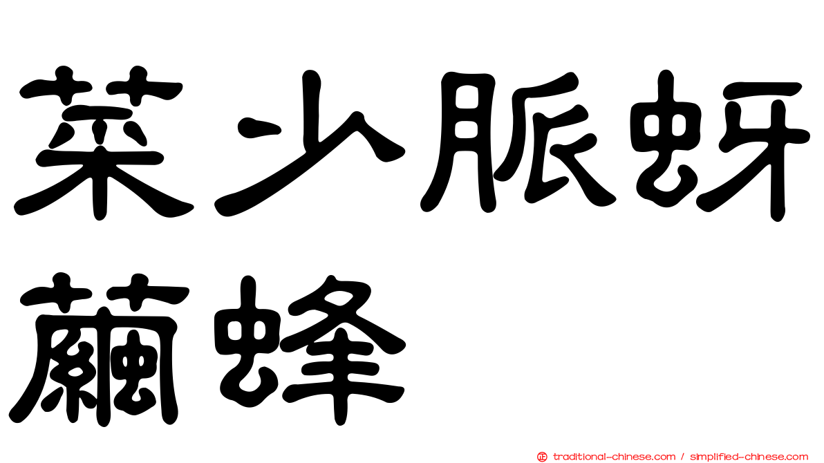 菜少脈蚜繭蜂