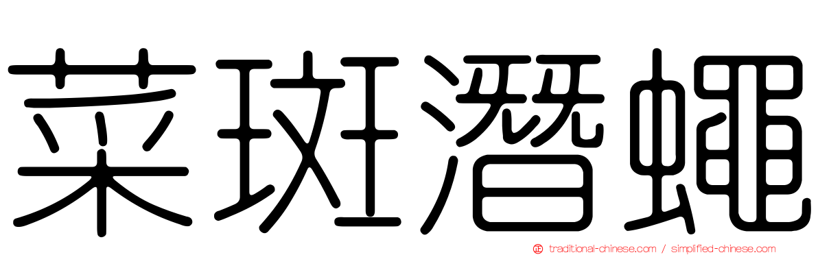菜斑潛蠅
