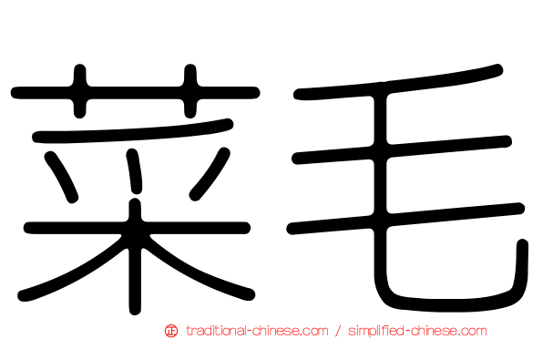 菜毛