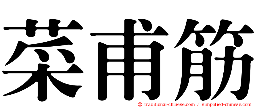 菜甫筋