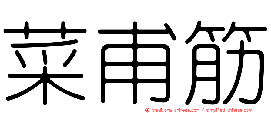 菜甫筋