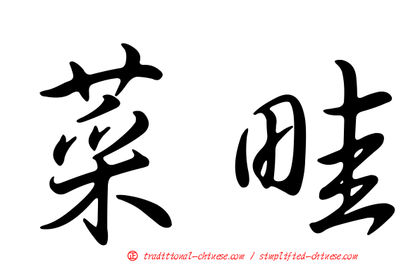 菜畦