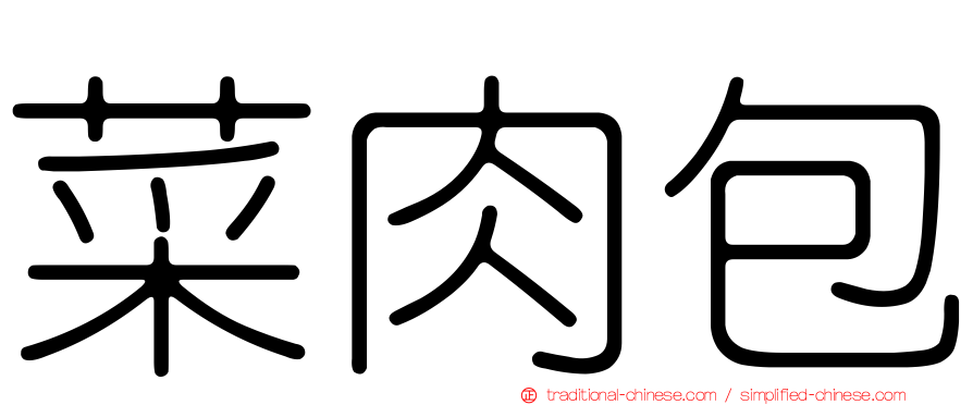 菜肉包