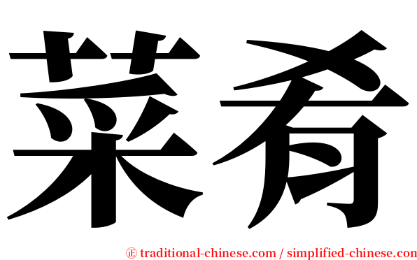 菜肴 serif font