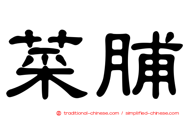 菜脯