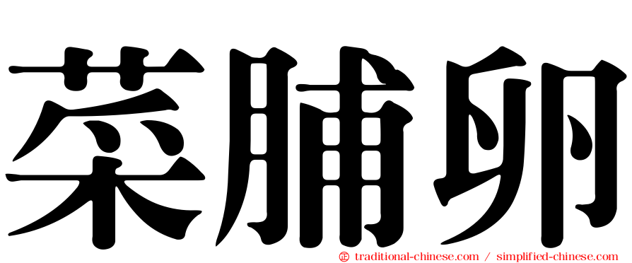 菜脯卵