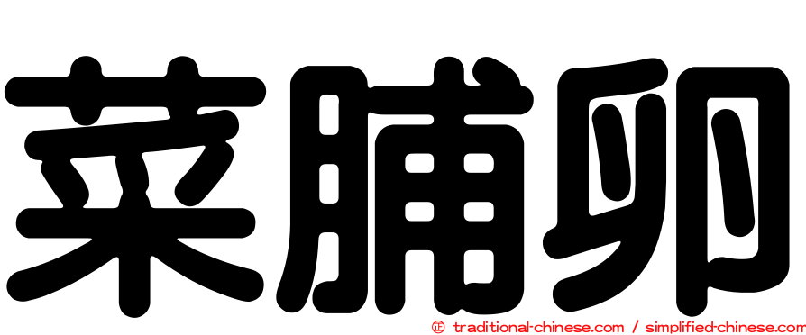 菜脯卵