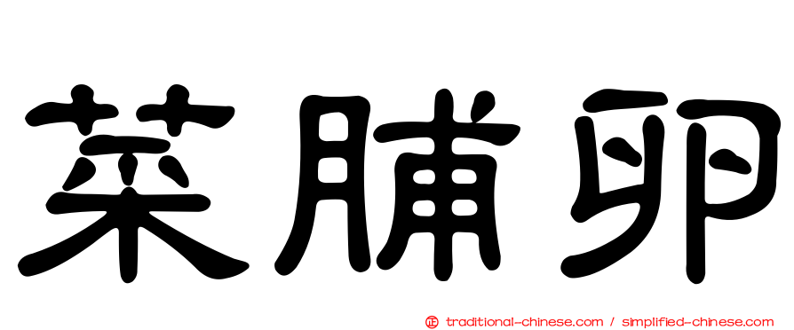 菜脯卵
