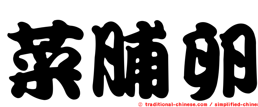 菜脯卵