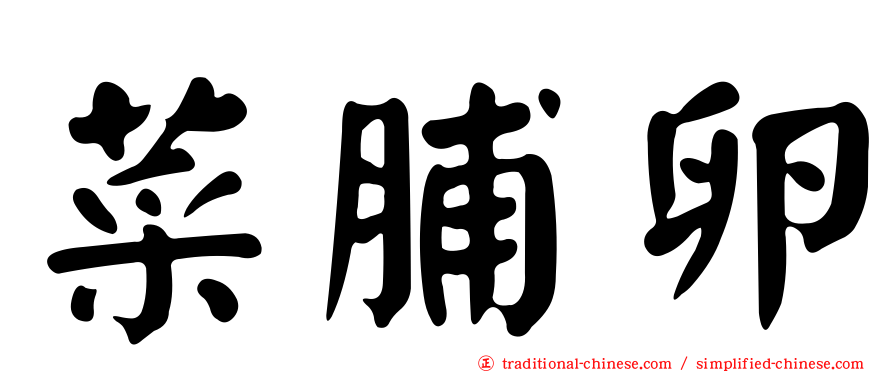 菜脯卵