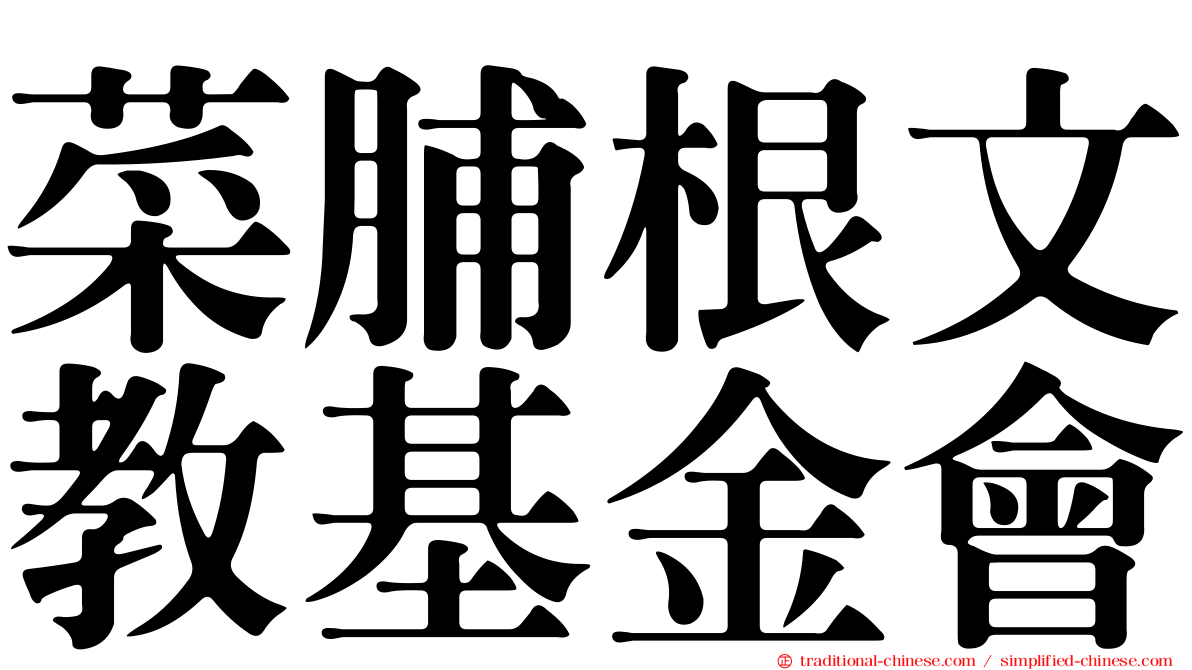 菜脯根文教基金會