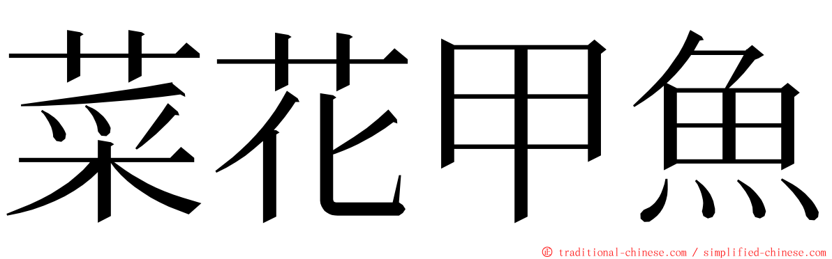 菜花甲魚 ming font