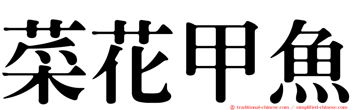 菜花甲魚