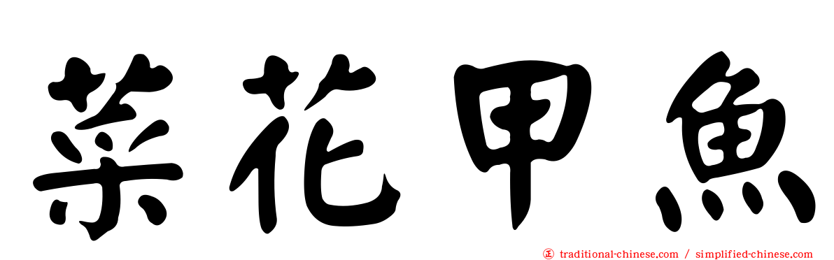 菜花甲魚