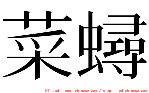 菜蟳 ming font